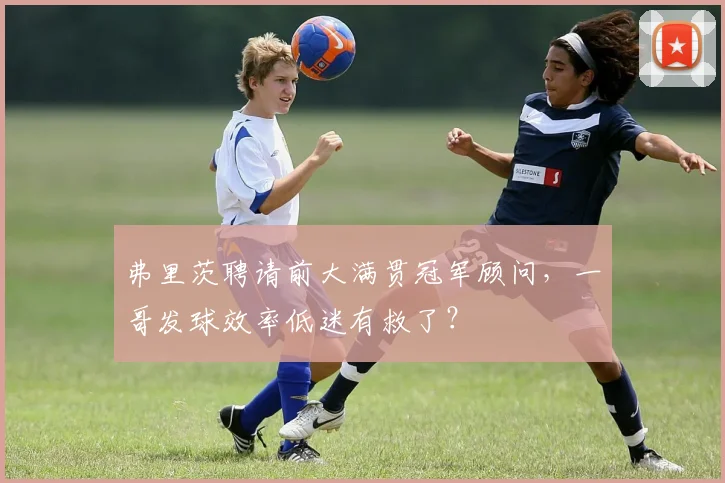 弗里茨聘请前大满贯冠军顾问，一哥发球效率低迷有救了？